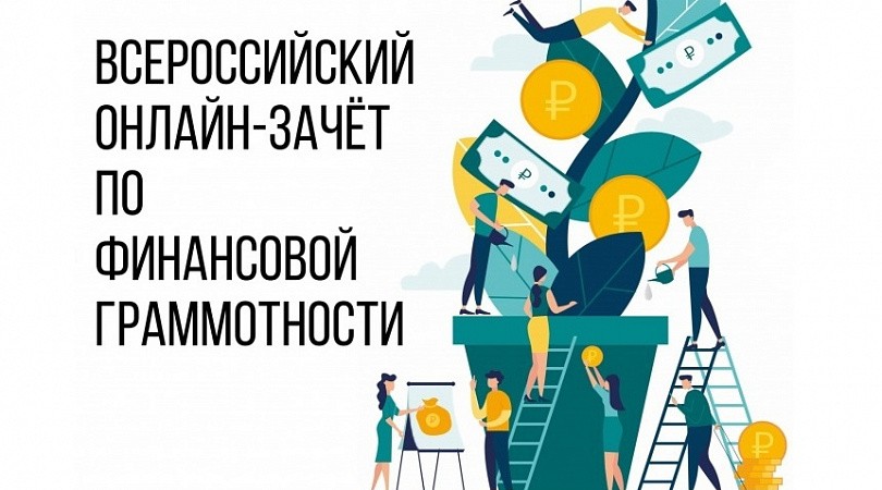 Всероссийский онлайн-зачет по финансовой грамотности пройдет c 1 по 15 декабря